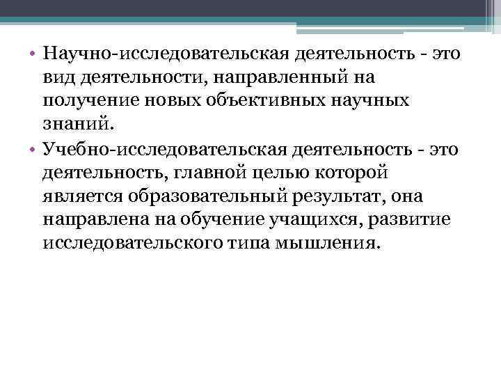  • Научно-исследовательская деятельность - это вид деятельности, направленный на получение новых объективных научных