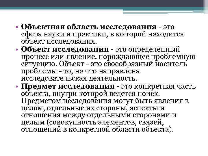  • Объектная область исследования - это сфера науки и практики, в ко торой