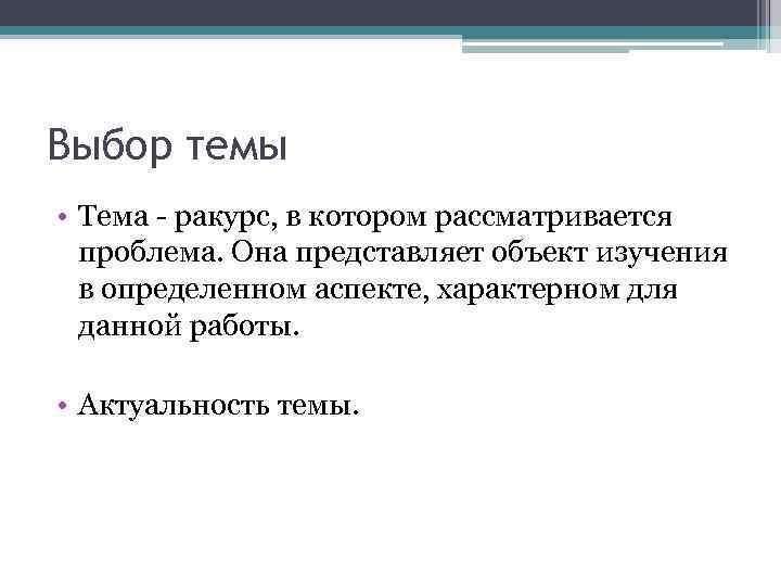 Выбор темы • Тема - ракурс, в котором рассматривается проблема. Она представляет объект изучения