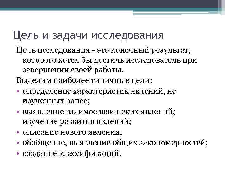 Цель и задачи исследования Цель исследования - это конечный результат, которого хотел бы достичь