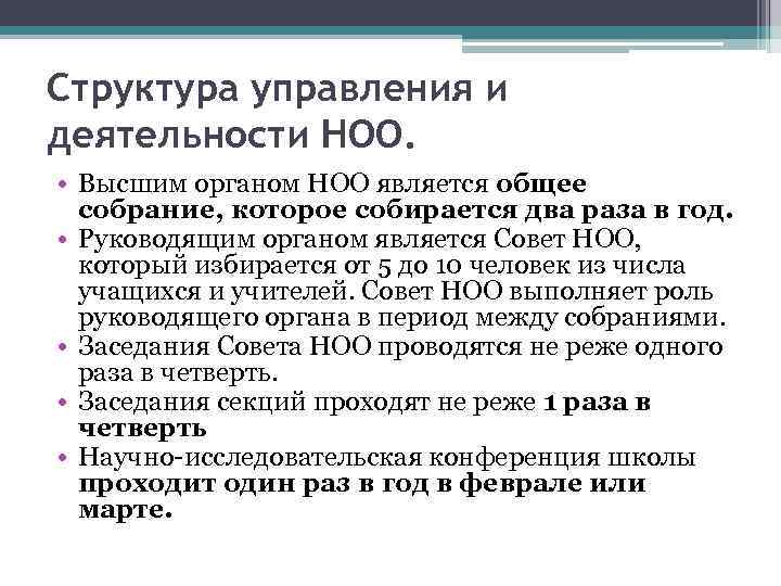 Структура управления и деятельности НОО. • Высшим органом НОО является общее собрание, которое собирается