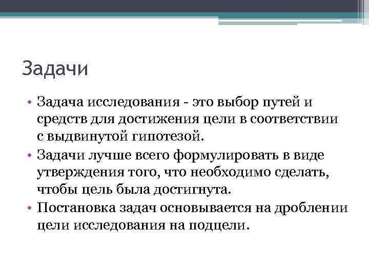 Задачи • Задача исследования - это выбор путей и средств для достижения цели в