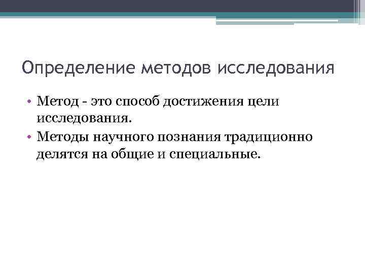 Определение методов исследования • Метод - это способ достижения цели исследования. • Методы научного