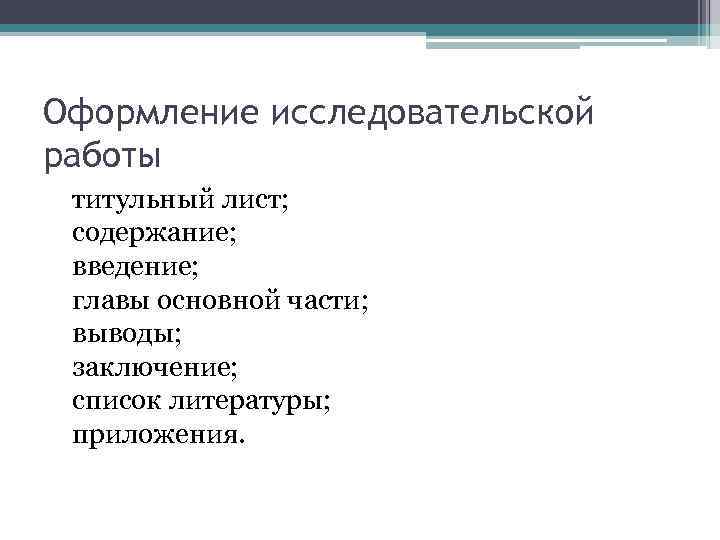 Оформление исследовательской работы титульный лист; содержание; введение; главы основной части; выводы; заключение; список литературы;