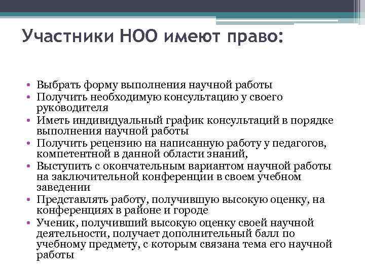 Участники НОО имеют право: • Выбрать форму выполнения научной работы • Получить необходимую консультацию