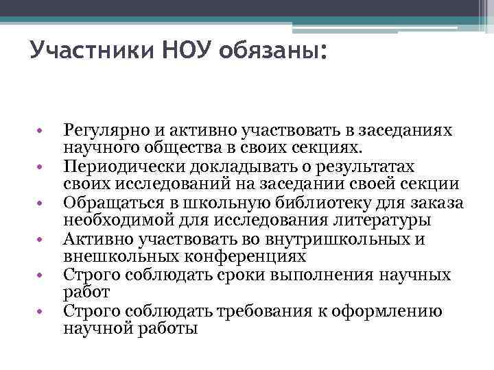 Участники НОУ обязаны: • • • Регулярно и активно участвовать в заседаниях научного общества