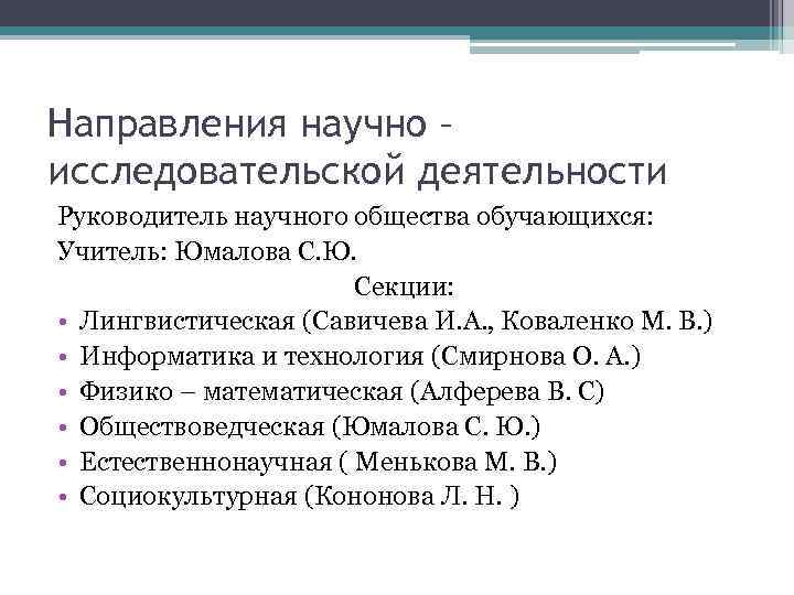 Направления научно – исследовательской деятельности Руководитель научного общества обучающихся: Учитель: Юмалова С. Ю. Секции: