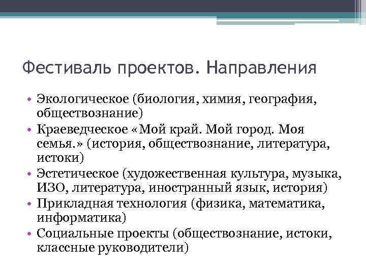 Фестиваль проектов. Направления • Экологическое (биология, химия, география, обществознание) • Краеведческое «Мой край. Мой