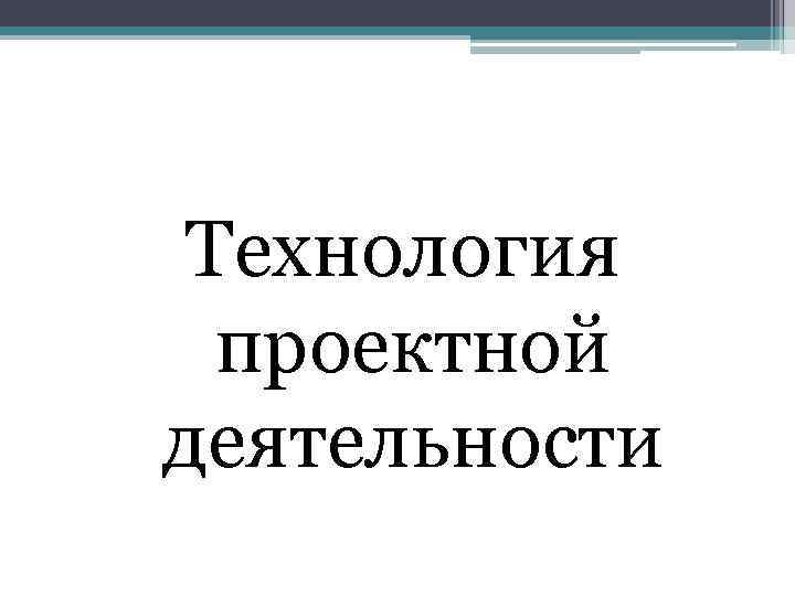Технология проектной деятельности 