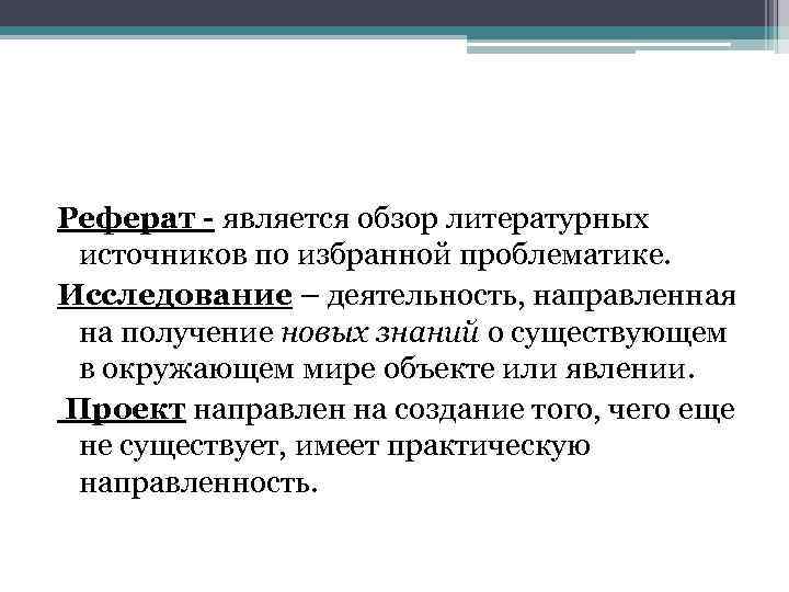 Реферат - является обзор литературных источников по избранной проблематике. Исследование – деятельность, направленная на