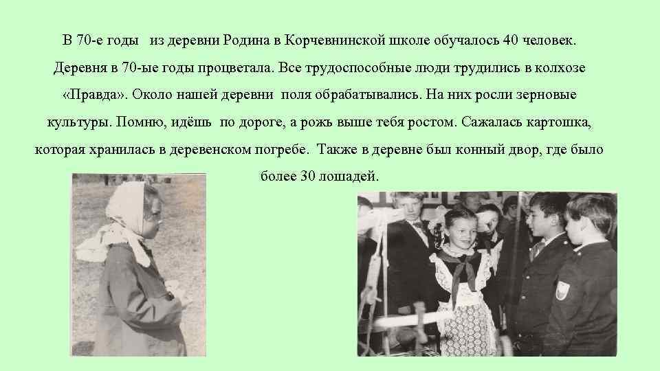 В 70 -е годы из деревни Родина в Корчевнинской школе обучалось 40 человек. Деревня