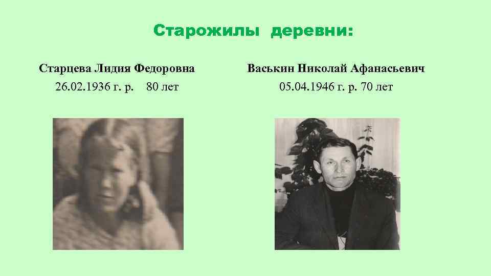 Старожилы деревни: Старцева Лидия Федоровна 26. 02. 1936 г. р. 80 лет Васькин Николай