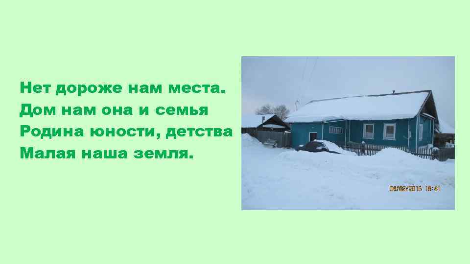 Нет дороже нам места. Дом нам она и семья Родина юности, детства Малая наша