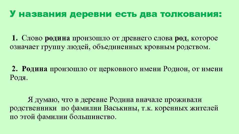 У названия деревни есть два толкования: 1. Слово родина произошло от древнего слова род,