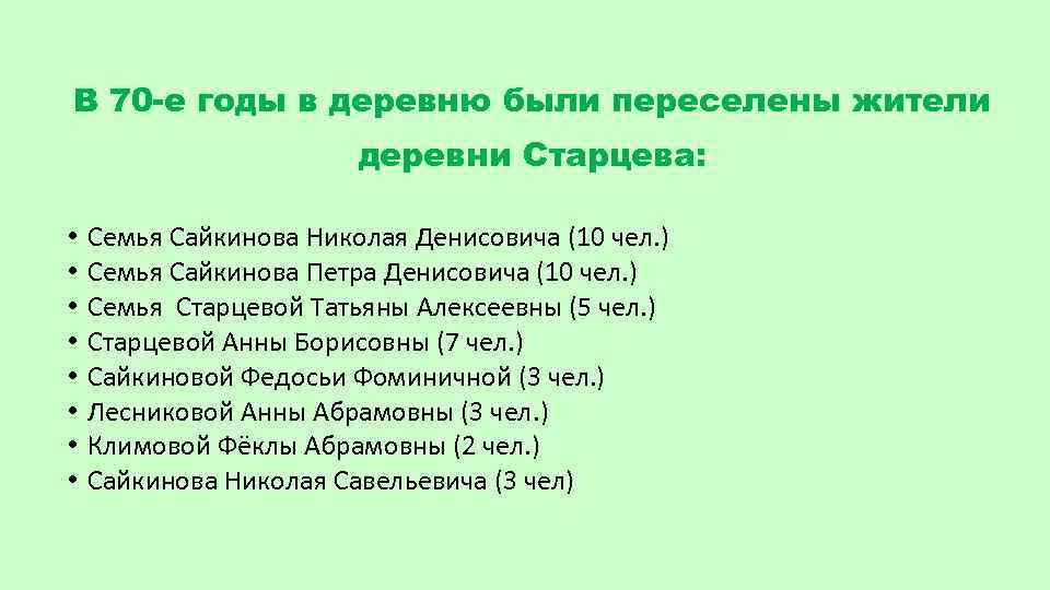 В 70 -е годы в деревню были переселены жители деревни Старцева: • • Семья