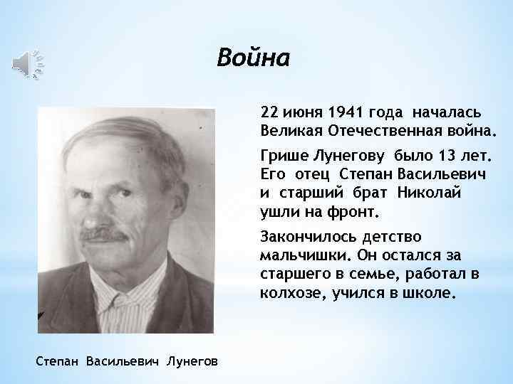 Война 22 июня 1941 года началась Великая Отечественная война. Грише Лунегову было 13 лет.