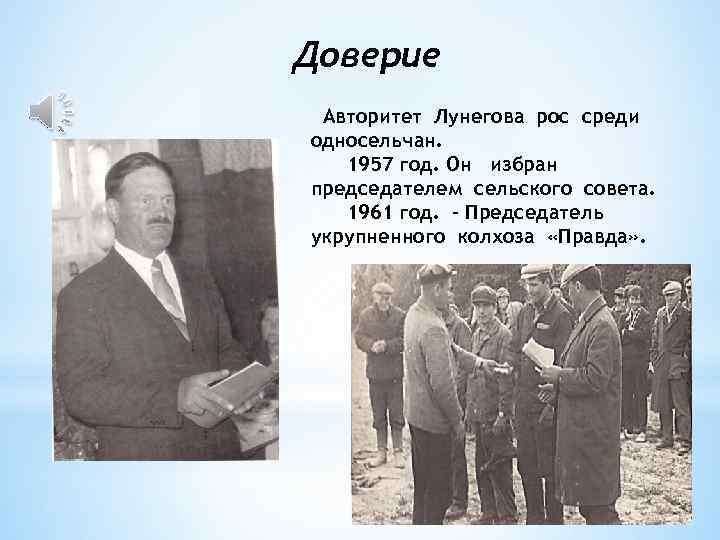 Доверие Авторитет Лунегова рос среди односельчан. 1957 год. Он избран председателем сельского совета. 1961