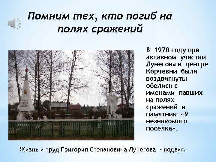 Помним тех, кто погиб на полях сражений В 1970 году при активном участии Лунегова