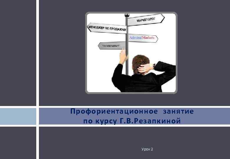 Профориентационное занятие по курсу Г. В. Резапкиной Урок 2 