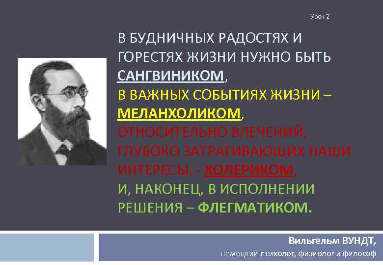 Урок 2 В БУДНИЧНЫХ РАДОСТЯХ И ГОРЕСТЯХ ЖИЗНИ НУЖНО БЫТЬ САНГВИНИКОМ, В ВАЖНЫХ СОБЫТИЯХ