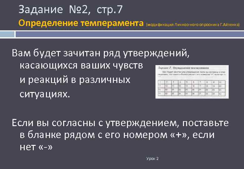 Задание № 2, стр. 7 Определение темперамента (модификация Личностного опросника Г. Айзенка) Вам будет