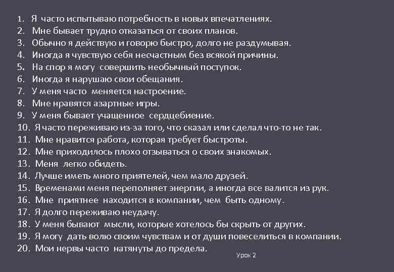 1. Я часто испытываю потребность в новых впечатлениях. 2. Мне бывает трудно отказаться от