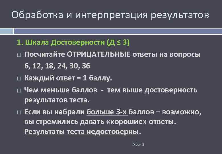 Обработка и интерпретация результатов 1. Шкала Достоверности (Д ≤ 3) Посчитайте ОТРИЦАТЕЛЬНЫЕ ответы на