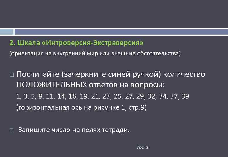 2. Шкала «Интроверсия-Экстраверсия» (ориентация на внутренний мир или внешние обстоятельства) Посчитайте (зачеркните синей ручкой)