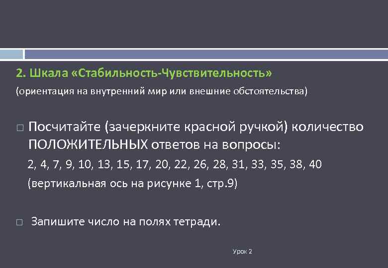 2. Шкала «Стабильность-Чувствительность» (ориентация на внутренний мир или внешние обстоятельства) Посчитайте (зачеркните красной ручкой)