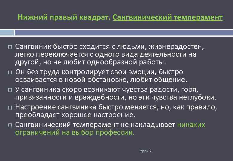 Нижний правый квадрат. Сангвинический темперамент Сангвиник быстро сходится с людьми, жизнерадостен, легко переключается с