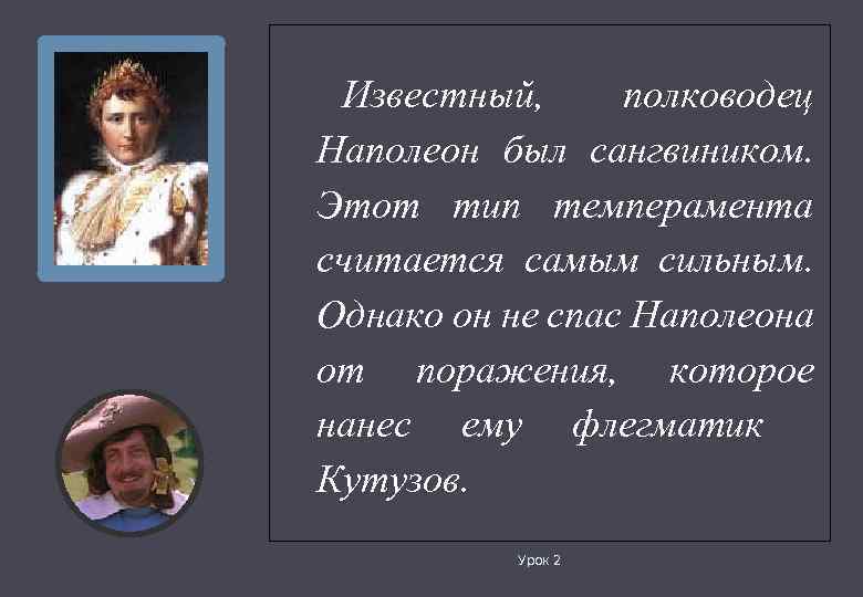 Известный, полководец Наполеон был сангвиником. Этот тип темперамента считается самым сильным. Однако он не