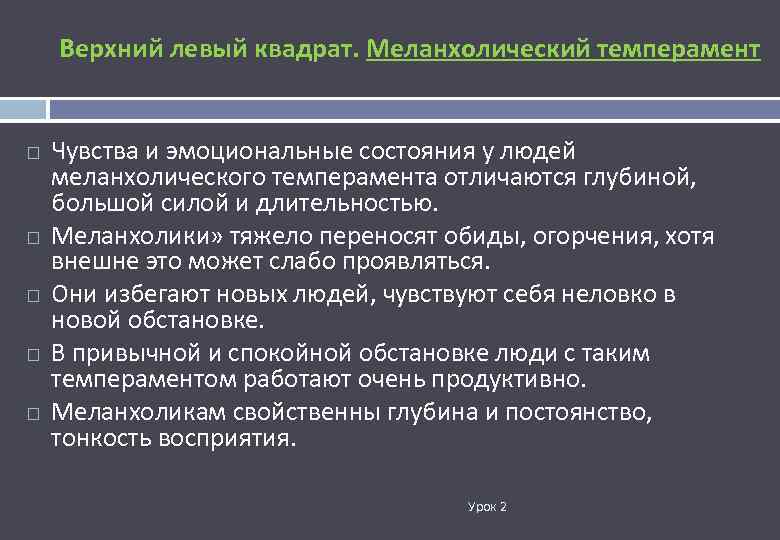 Верхний левый квадрат. Меланхолический темперамент Чувства и эмоциональные состояния у людей меланхолического темперамента отличаются