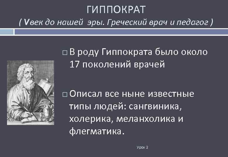 ГИППОКРАТ ( Vвек до нашей эры. Греческий врач и педагог ) В роду Гиппократа