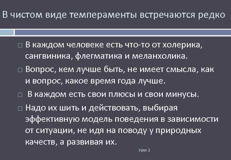 В чистом виде темпераменты встречаются редко В каждом человеке есть что-то от холерика, сангвиника,