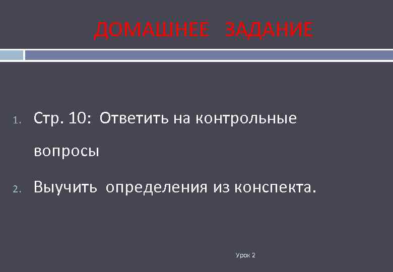 ДОМАШНЕЕ ЗАДАНИЕ 1. Стр. 10: Ответить на контрольные вопросы 2. Выучить определения из конспекта.