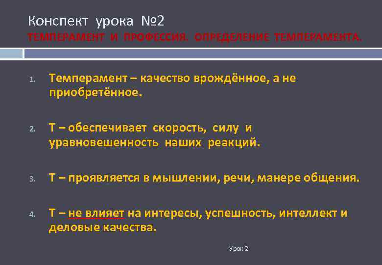 Конспект урока № 2 ТЕМПЕРАМЕНТ И ПРОФЕССИЯ. ОПРЕДЕЛЕНИЕ ТЕМПЕРАМЕНТА. 1. 2. 3. 4. Темперамент