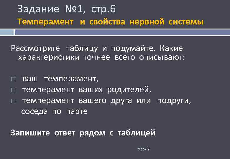 Задание № 1, стр. 6 Темперамент и свойства нервной системы Рассмотрите таблицу и подумайте.