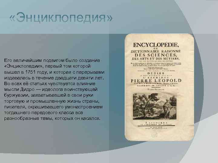  «Энциклопедия» Его величайшим подвигом было создание «Энциклопедии» , первый том которой вышел в