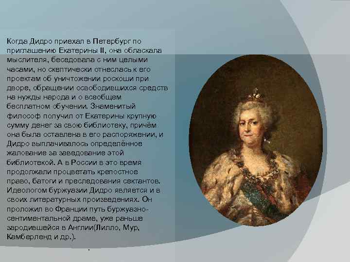 Когда Дидро приехал в Петербург по приглашению Екатерины II, она обласкала мыслителя, беседовала с