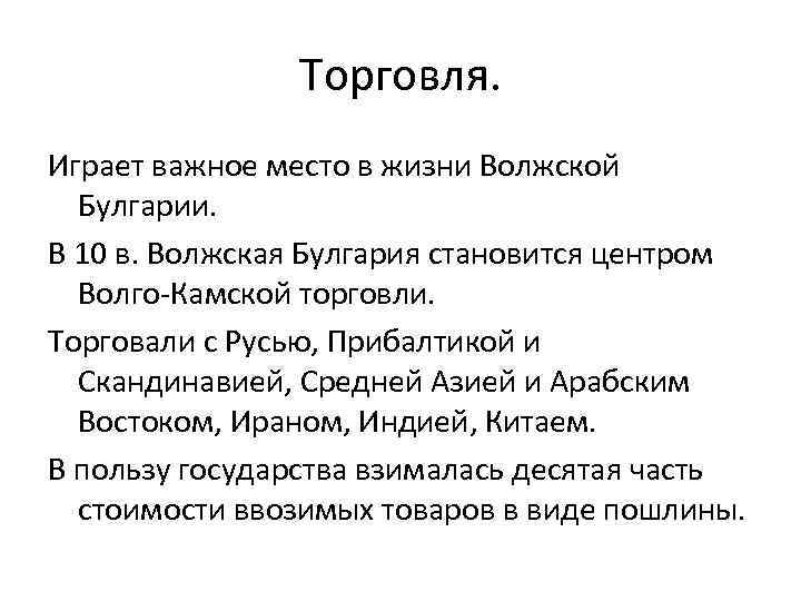 Торговля. Играет важное место в жизни Волжской Булгарии. В 10 в. Волжская Булгария становится