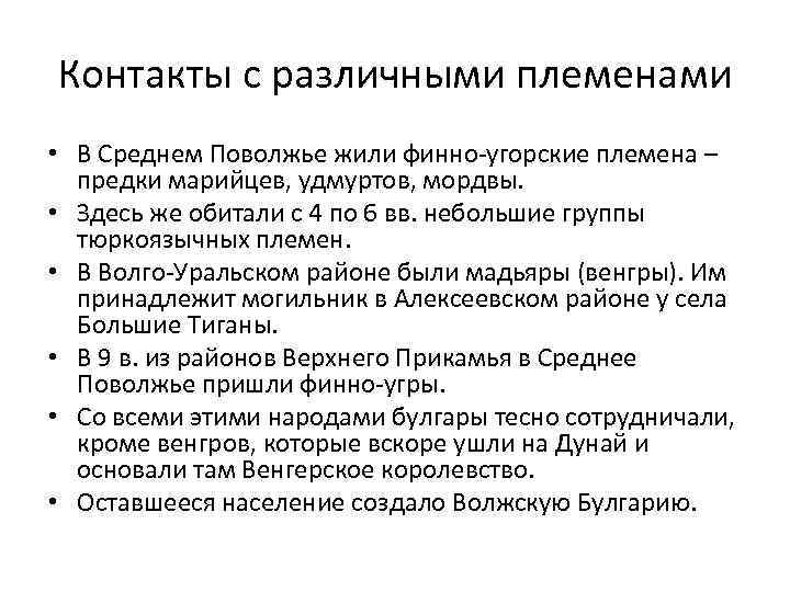 Контакты с различными племенами • В Среднем Поволжье жили финно-угорские племена – предки марийцев,