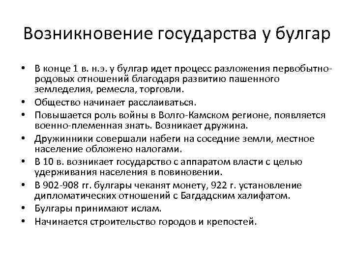 Возникновение государства у булгар • В конце 1 в. н. э. у булгар идет