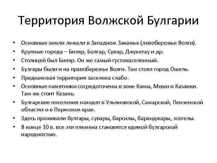 Территория Волжской Булгарии Основные земли лежали в Западном Закамье (левобережье Волги). Крупные города –