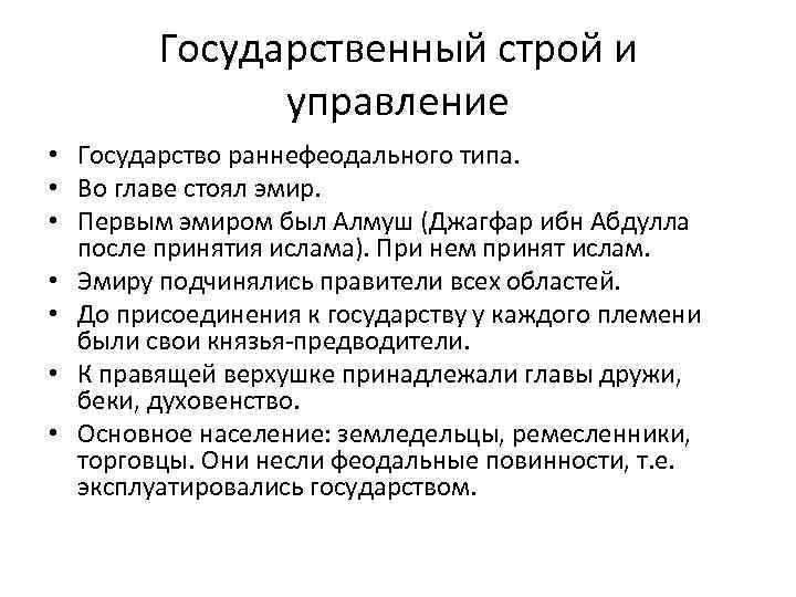 Государственный строй и управление • Государство раннефеодального типа. • Во главе стоял эмир. •