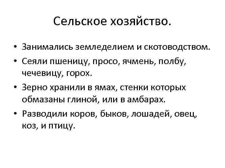 Сельское хозяйство. • Занимались земледелием и скотоводством. • Сеяли пшеницу, просо, ячмень, полбу, чечевицу,