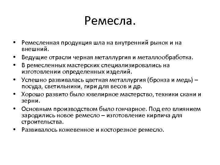 Ремесла. • Ремесленная продукция шла на внутренний рынок и на внешний. • Ведущие отрасли