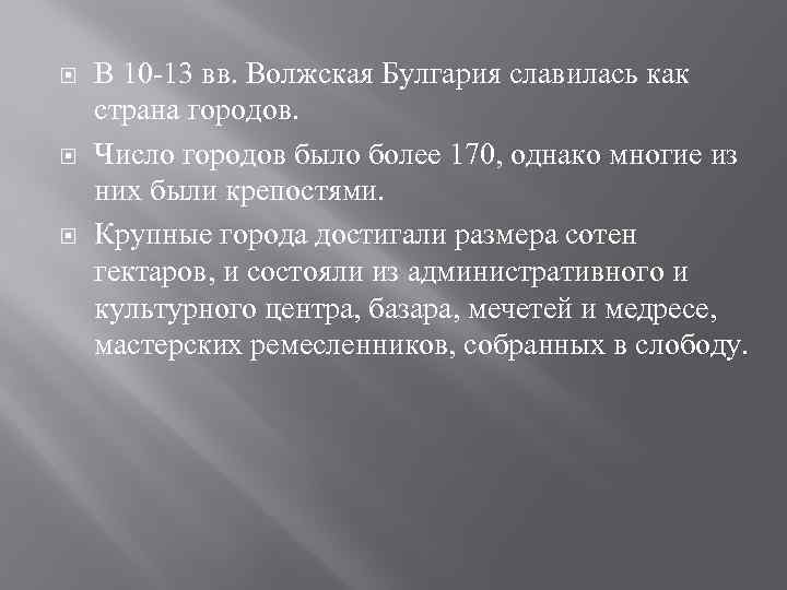  В 10 -13 вв. Волжская Булгария славилась как страна городов. Число городов было