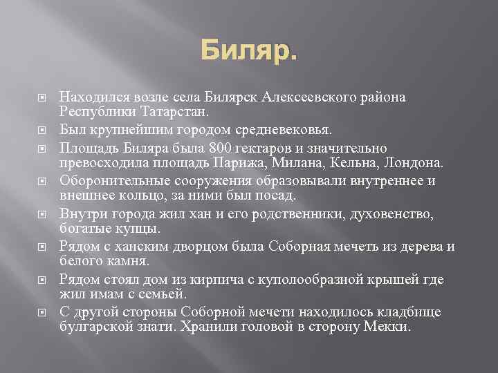 Биляр. Находился возле села Билярск Алексеевского района Республики Татарстан. Был крупнейшим городом средневековья. Площадь