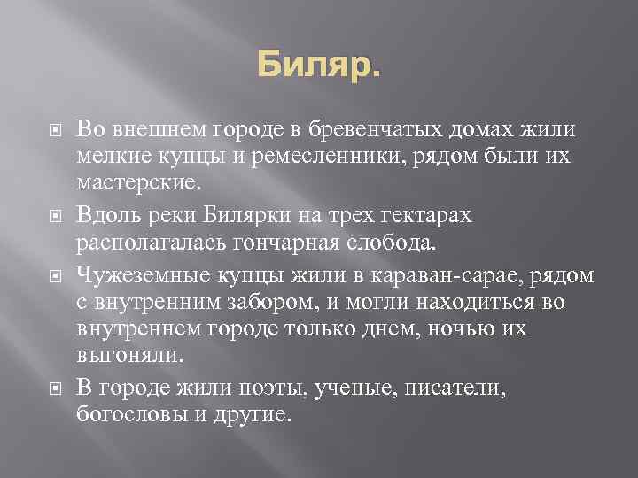 Биляр. Во внешнем городе в бревенчатых домах жили мелкие купцы и ремесленники, рядом были