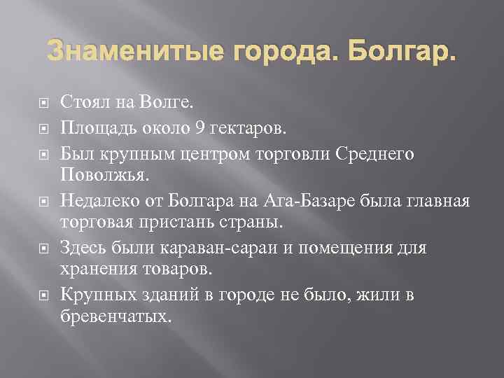 Знаменитые города. Болгар. Стоял на Волге. Площадь около 9 гектаров. Был крупным центром торговли